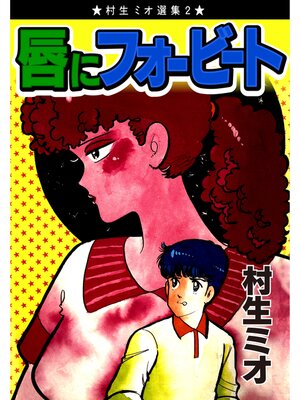 cover image of 唇にフォービート